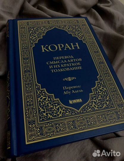 Коран на арабском и русском