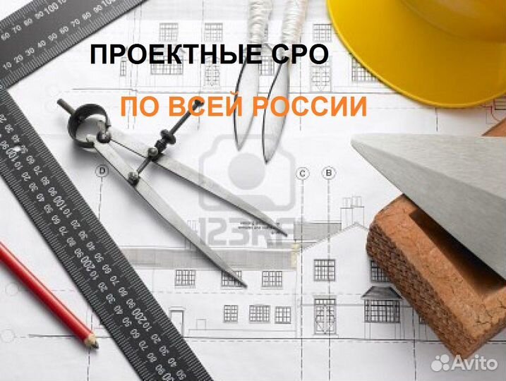 СРО. Строительство. Проектирование. Изыскания. СРО