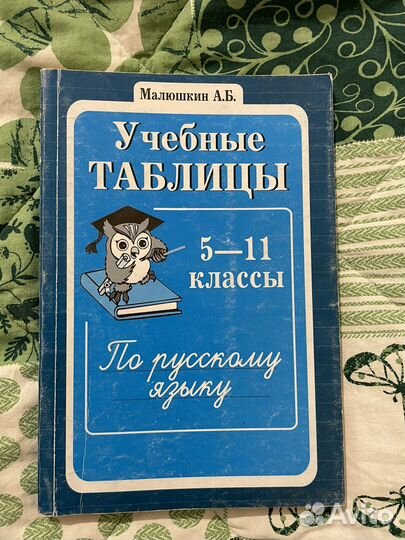 Русский язык в таблицах