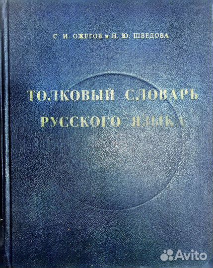 Толковый словарь ожегова