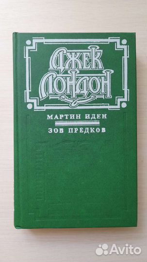 Джек Лондон Мартен Иден и Зов Предков