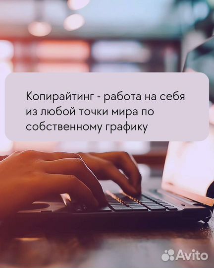 Обучение копирайтингу. Удаленная профессия