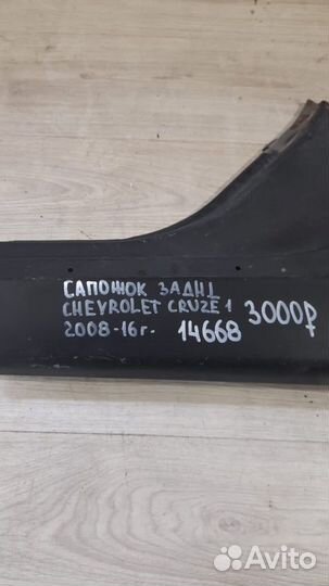 Сапожок задний левый Chevrolet Cruze 1 С 2008 По