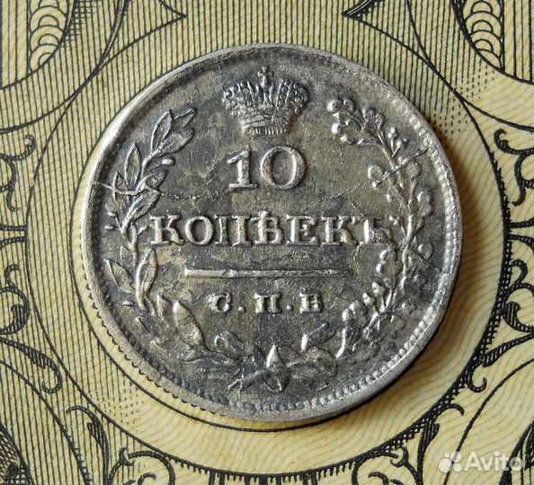 10 копеек 1826 СПБ нг XF
