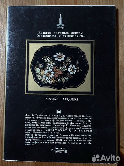 Русские художественные лаки. 18 шт. 1981 г