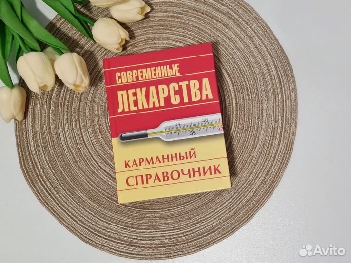 Книга карманный справочник современные лекарства