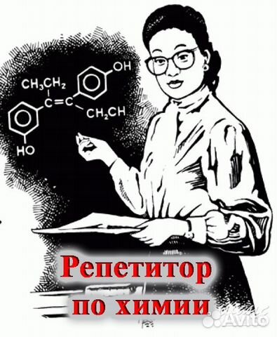Репетитор по химии