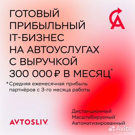 Получите прибыль от IT франшизы avtosliv