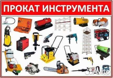Прокат Аренда инструмента