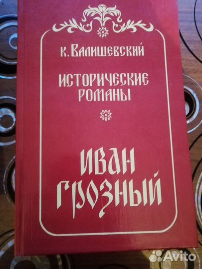 Казимир Валишевский 4-х томник