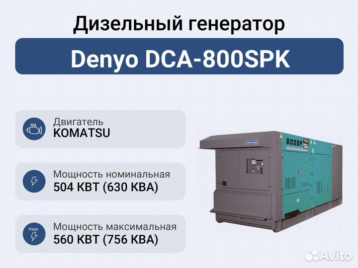 Дизельный генератор Denyo DCA-800SPK