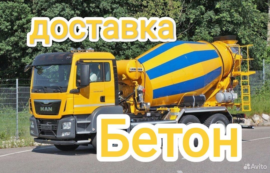 Бетон всех марок с доставкой