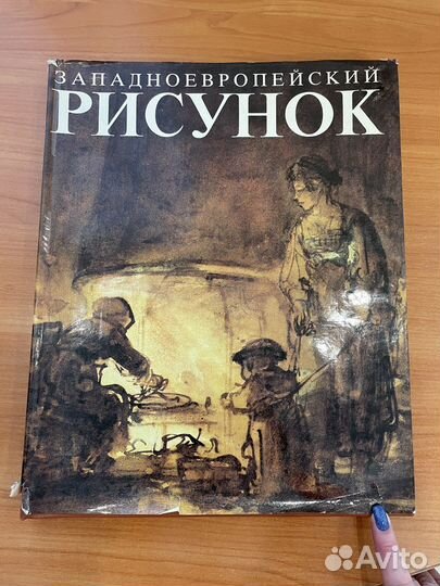 Книга - альбом. Западноевропейский рисунок