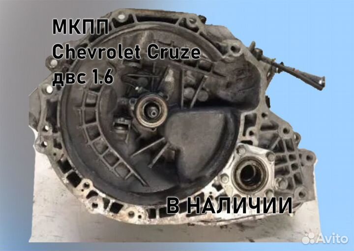 МКПП Chevrolet Cruze 1.6