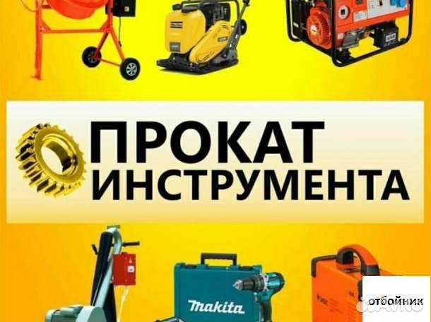Прокат\аренда инструмента