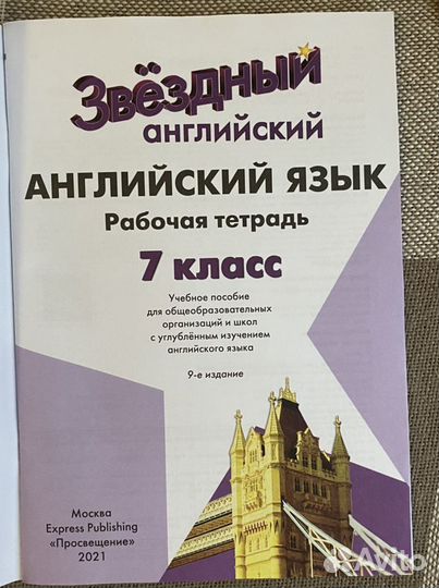 Рабочая тетрадь «Звездный английский» 7 класс