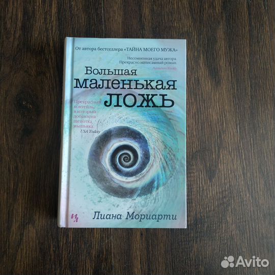Книги Лиана Мориарти, Джоджо Мойес