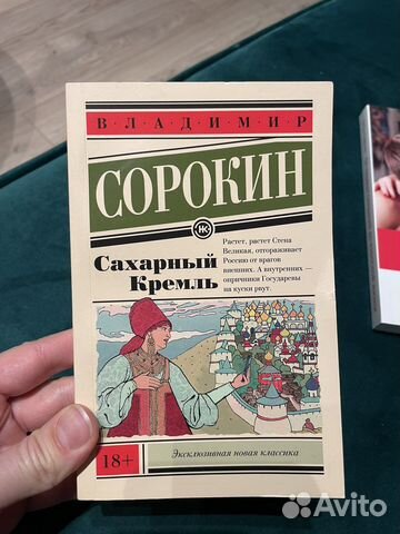 Сорокин Сахарный Кремль