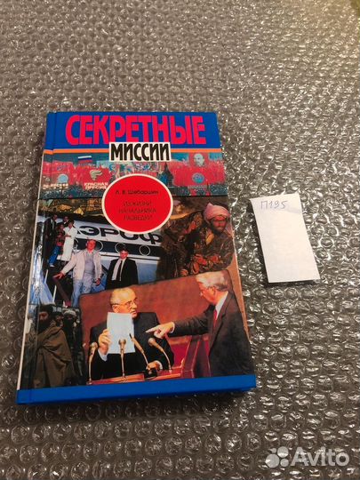Шебаршин Л.В. / Секретные миссии