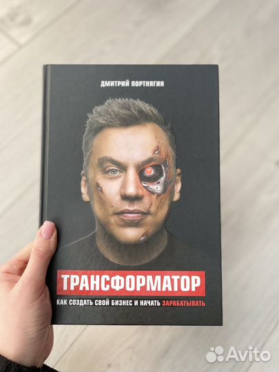 Трансформатор Дмитрий Портнягин