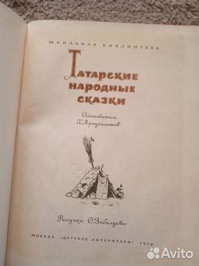 Татарские народные сказки, 1976