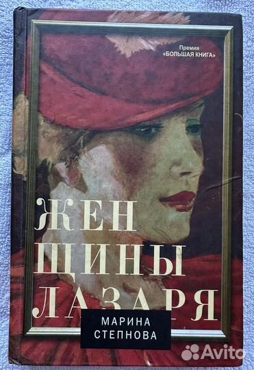 Женщины лазаря (книги)