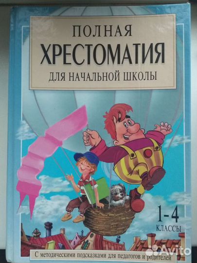Хрестоматия для начальной школы