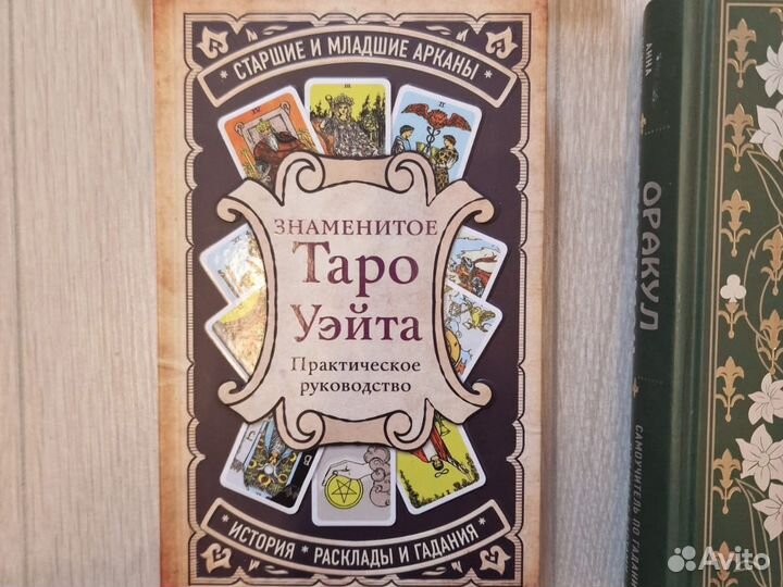 Книги по картам taro. Таро