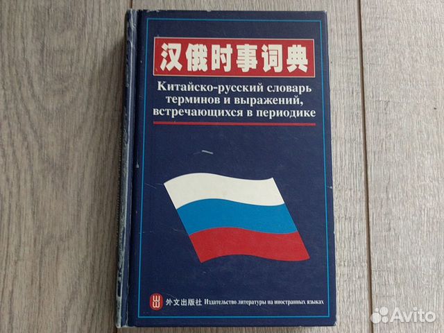 Китайско-русский словарь терминов периодики