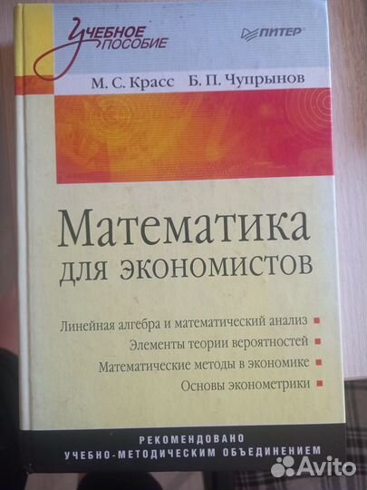 Учебник Математика для экономистов