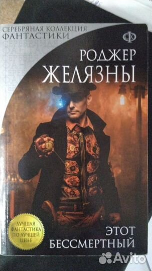 Роджер Желязны, 