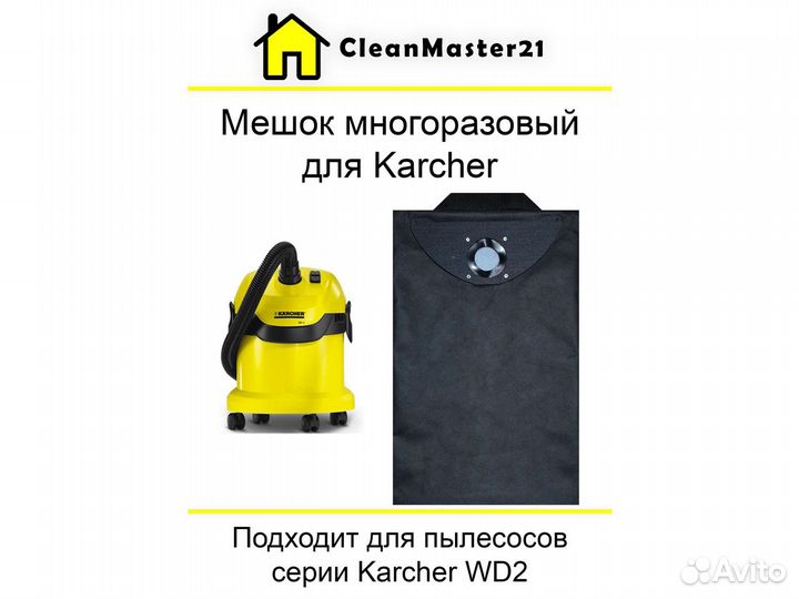 Мешок многоразовый для пылесосов Karcher WD 2