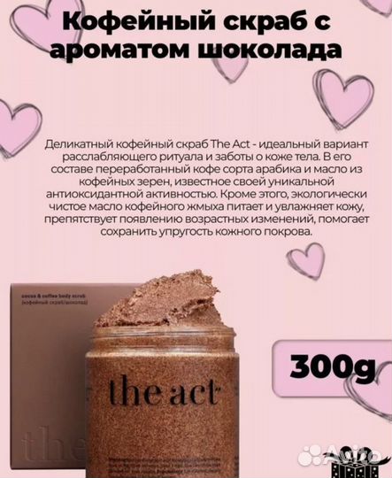 Набор скрабов the act