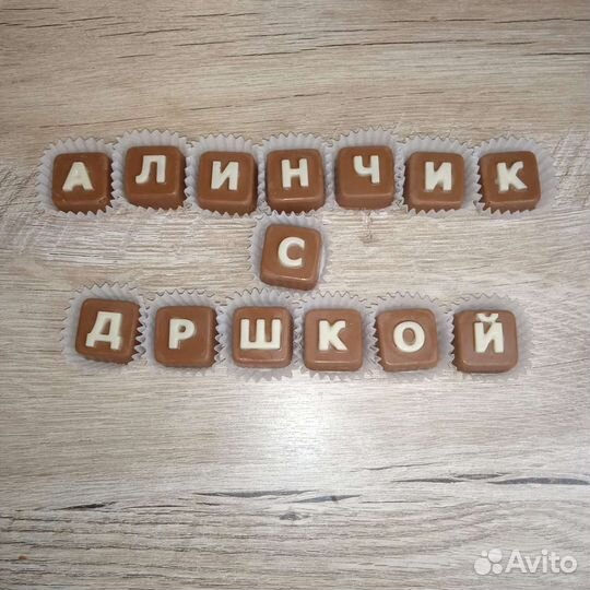 Шоколадные буквы