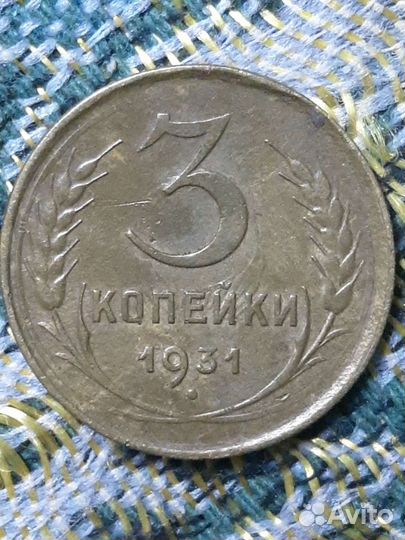 Монеты ссср.3коп.1931год.1957