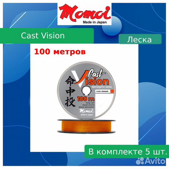 Леска Momoi Cast Vision 0,230мм,5,4кг100 м, 5шт