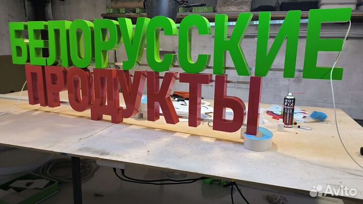 Вывеска Белорусские продукты