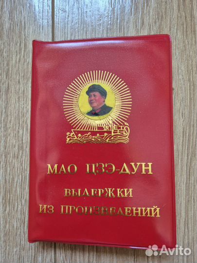 Мао Цзэ-дун Выдержки из произведений 1966 г