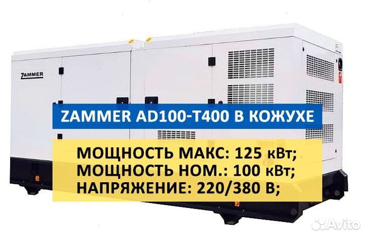 Дизельный генератор zammer AD-100-Т400 в кожухе