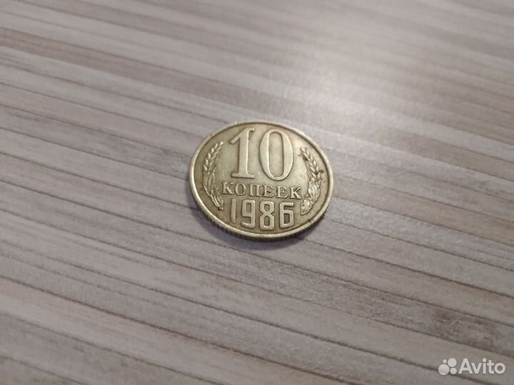 10 копеек 1986