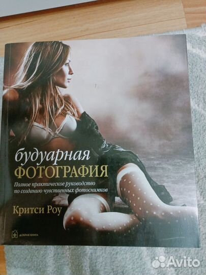 Книга будуарная фотография автор Критси Роу