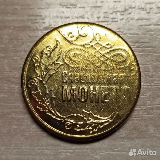 Монета Бийск Прогресс