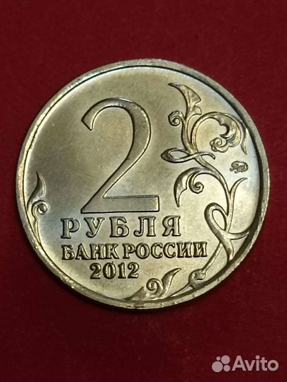 Монета 2 рубля 2012года, ммд, Кутайсов. А. И