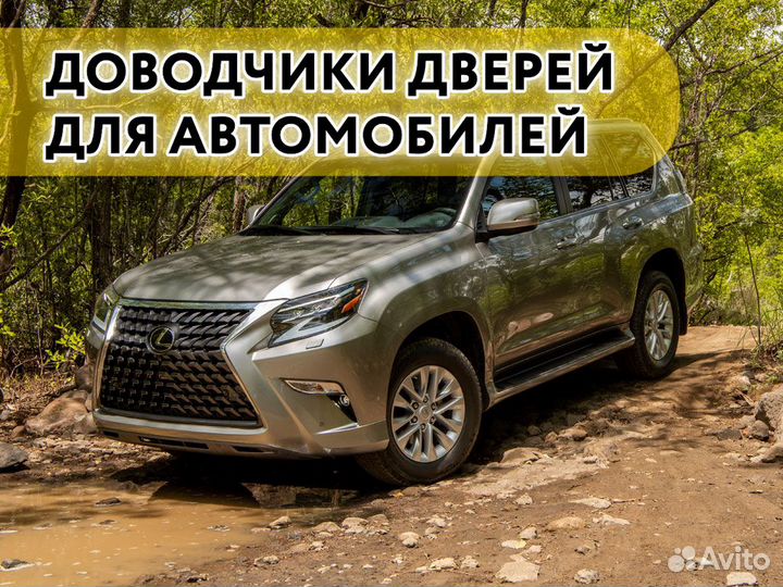 Доводчики дверей Lexus GX 2009-2020