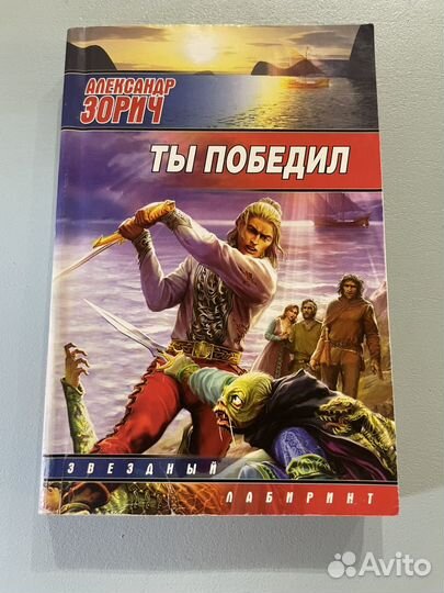 Ты победил Александр Зорич