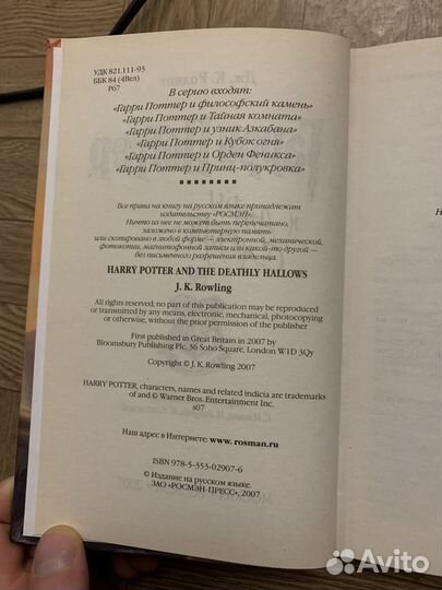 Гарри поттер и дары смерти росмэн