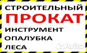 Аренда Бензо и электро Инструмента