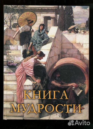 Новая книга. Книга мудрости. Подарочное издание