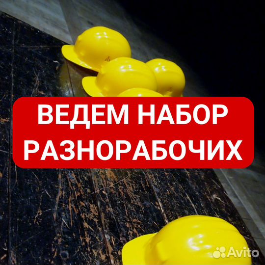 Работа разнорабочим