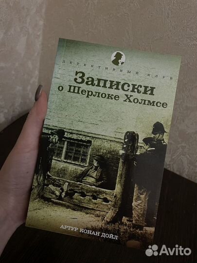 Книги о Шерлоке Холмсе